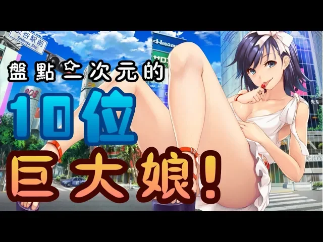 【女巨人也可以麼麼噠~】盤點二次元中的 10 位巨大少女!